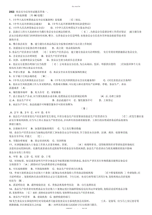 2022年食品安全法培训试题及答案 .docx