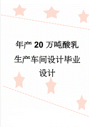 年产20万吨酸乳生产车间设计毕业设计(30页).docx