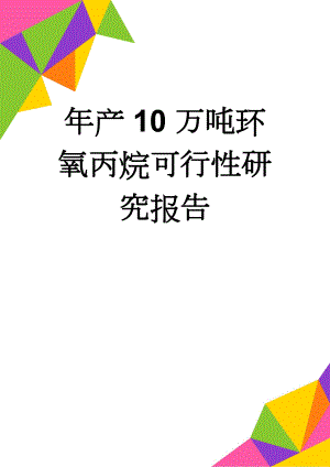 年产10万吨环氧丙烷可行性研究报告(149页).doc