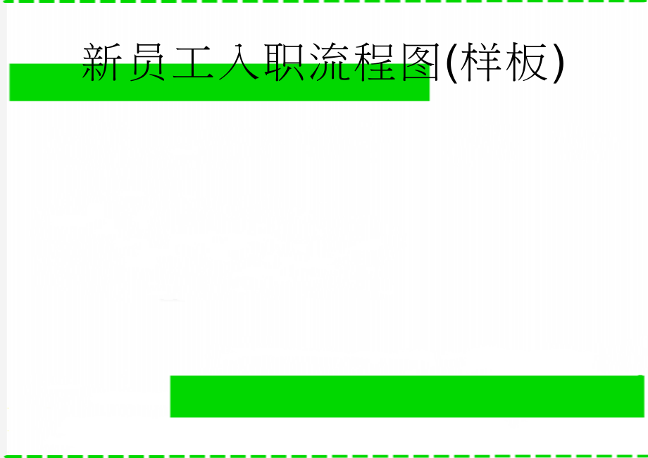 新员工入职流程图(样板)(3页).doc_第1页