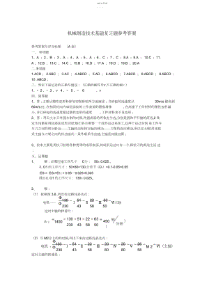 2022年机械制造技术基础B复习题参考答案 .docx