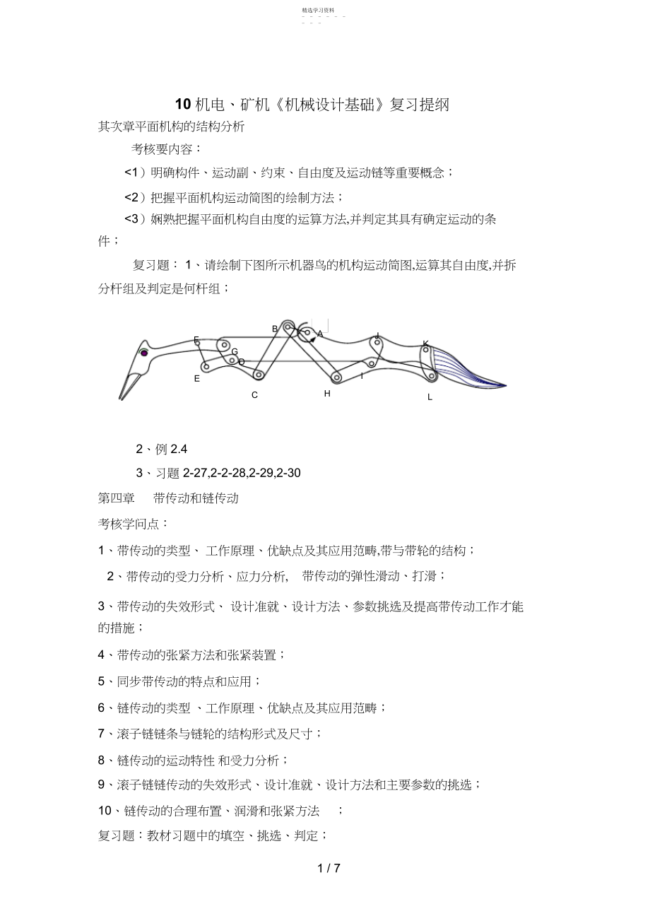 2022年机电矿机《机械设计方案基础》复习题 .docx_第1页