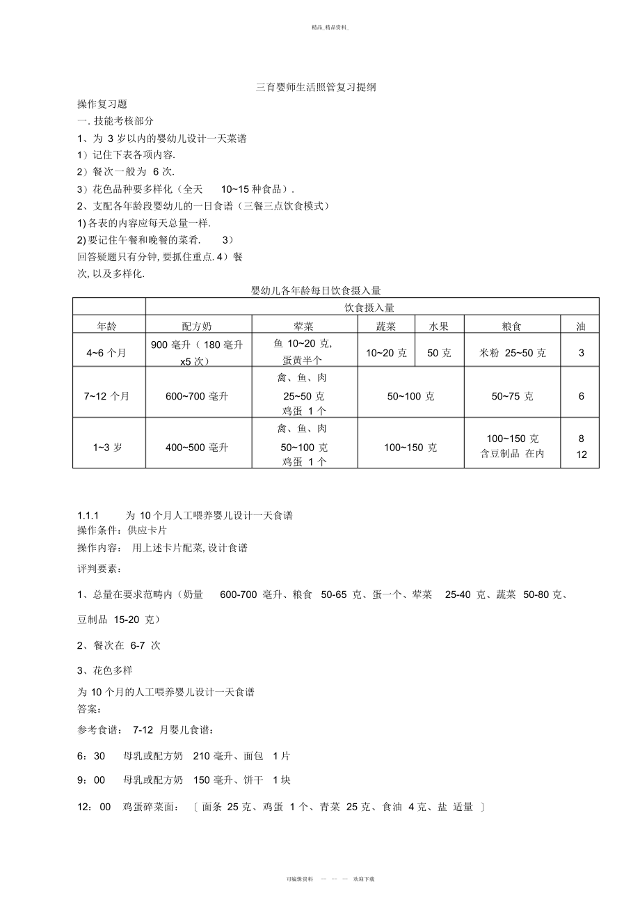 2022年高级育婴师三级实践复习题总结 .docx_第1页