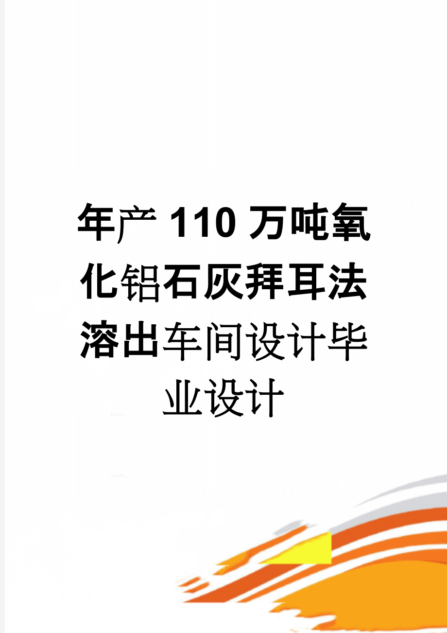 年产110万吨氧化铝石灰拜耳法溶出车间设计毕业设计(87页).doc_第1页