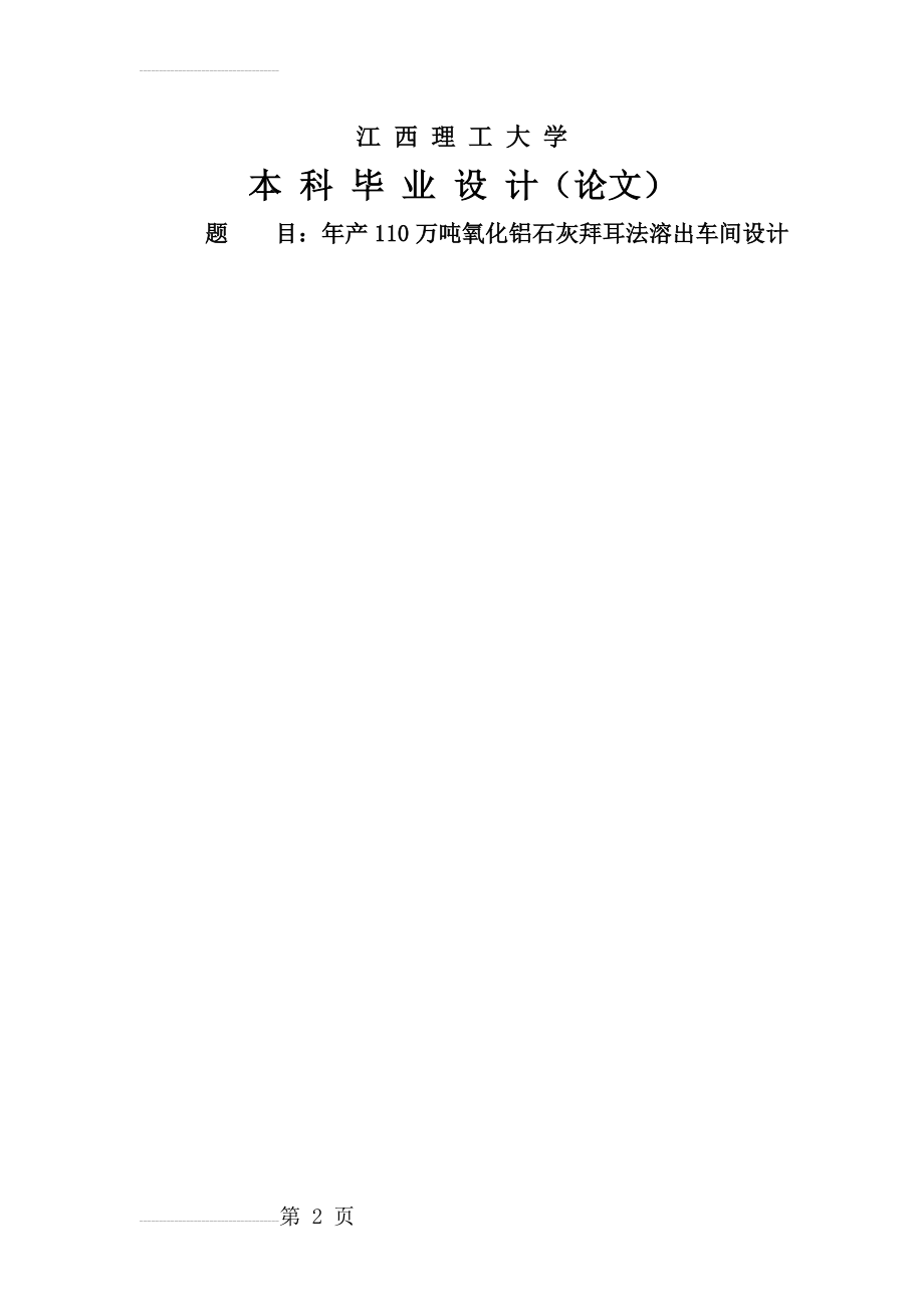 年产110万吨氧化铝石灰拜耳法溶出车间设计毕业设计(87页).doc_第2页