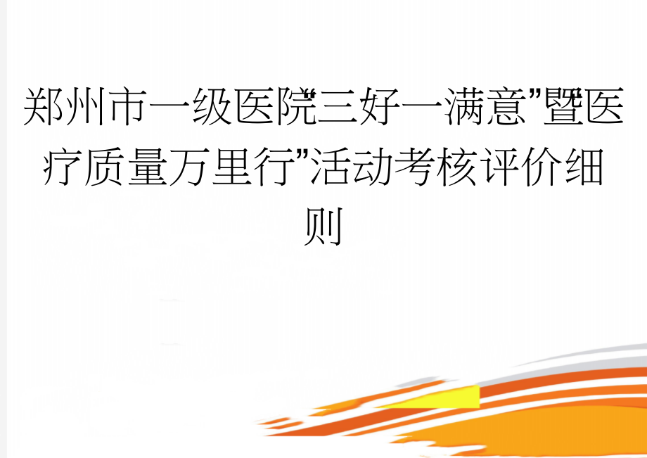 郑州市一级医院“三好一满意”暨“医疗质量万里行”活动考核评价细则(34页).doc_第1页