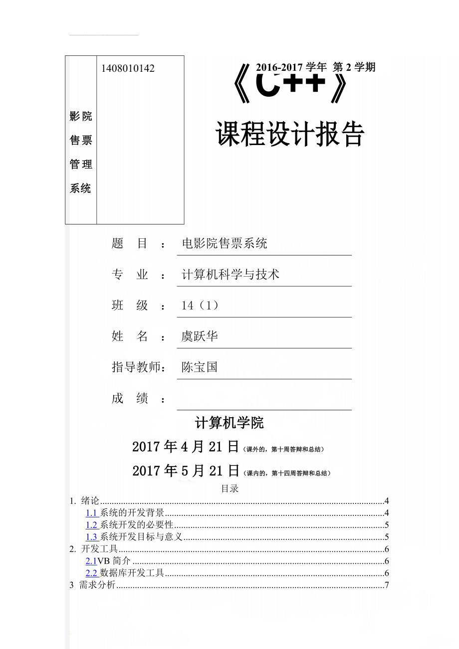 影院售票管理系统(31页).doc_第1页