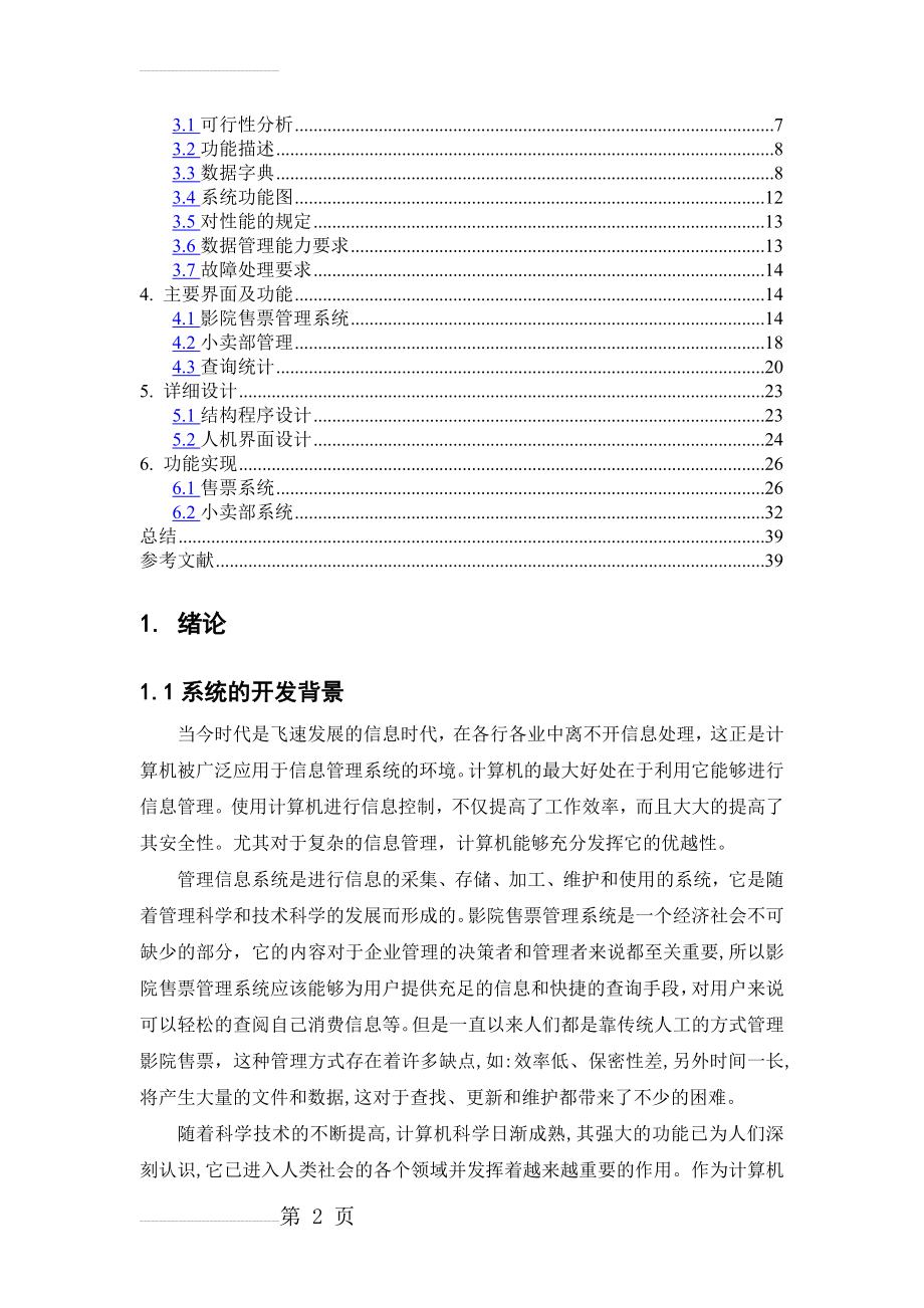 影院售票管理系统(31页).doc_第2页