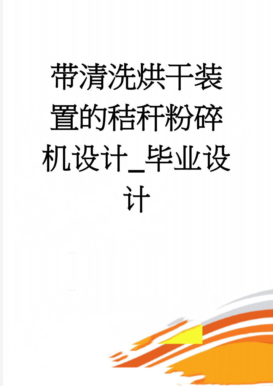 带清洗烘干装置的秸秆粉碎机设计_毕业设计(42页).doc_第1页