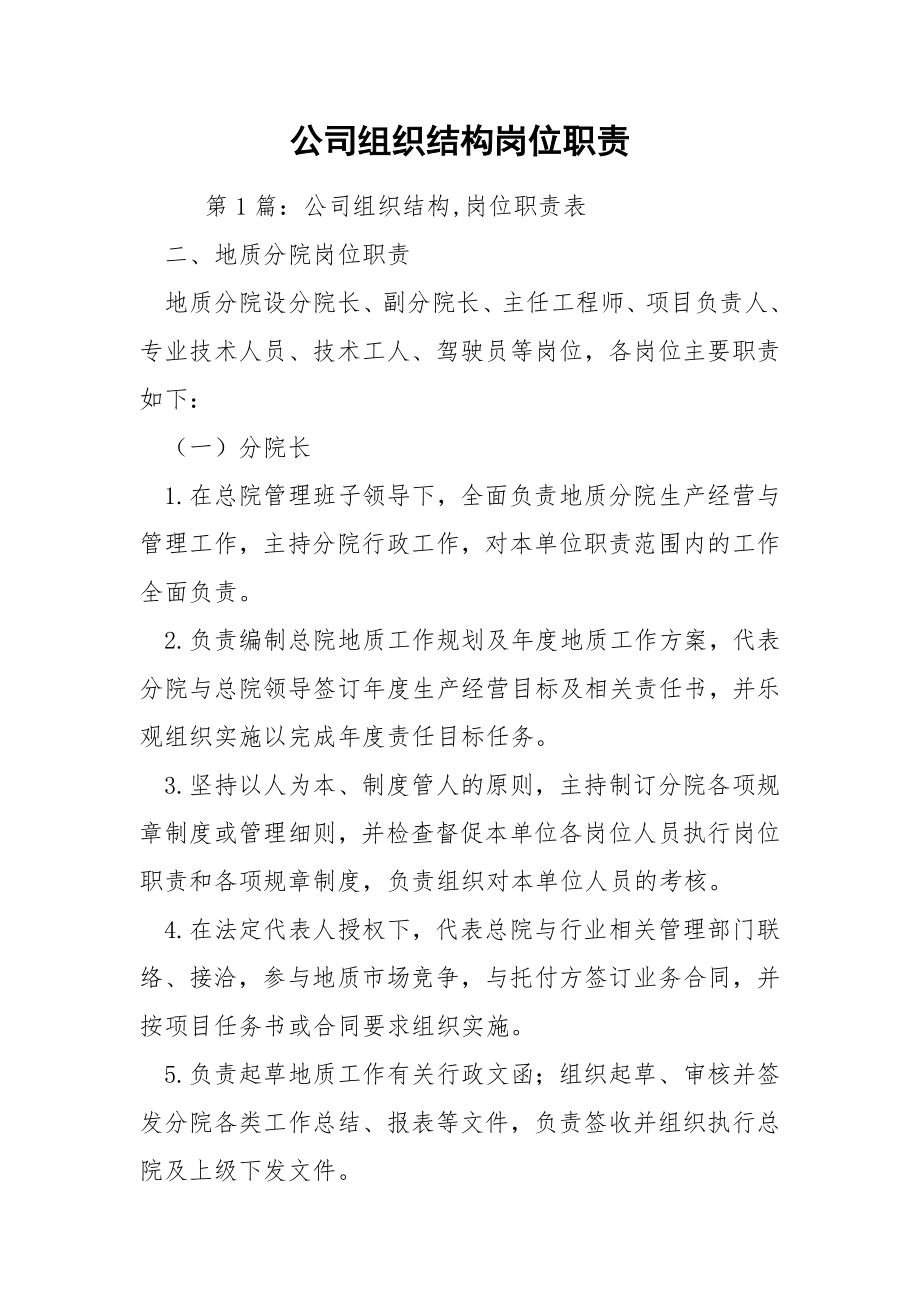 公司组织结构岗位职责.docx_第1页