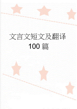 文言文短文及翻译100篇(29页).doc