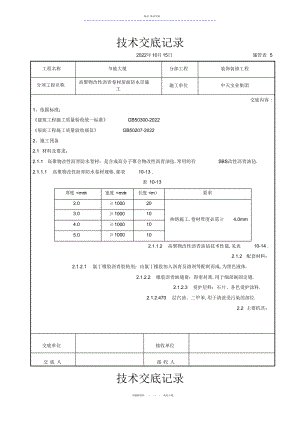 2022年高聚物改性沥青卷材屋面防水层施工交底记录 2.docx