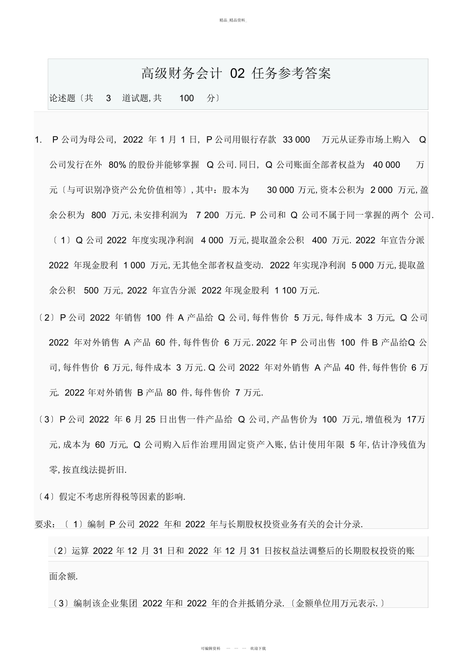 2022年高级财务会计网上形考作业参考答案 .docx_第1页