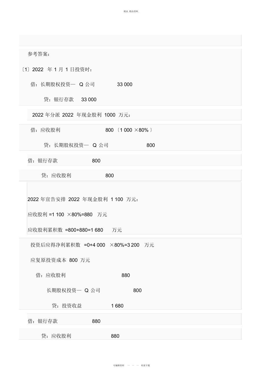 2022年高级财务会计网上形考作业参考答案 .docx_第2页