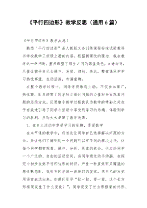 《平行四边形》教学反思（通用6篇）.docx