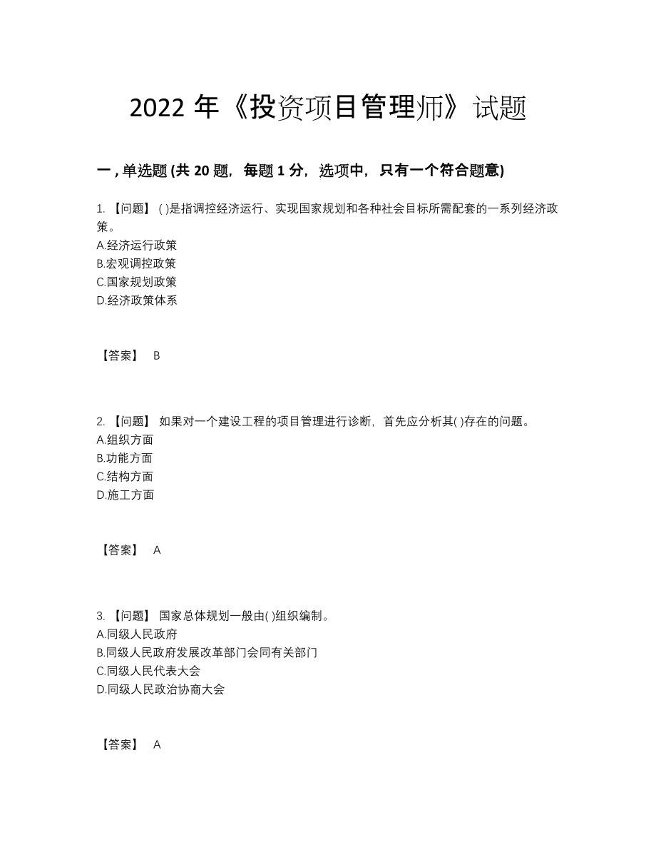 2022年中国投资项目管理师深度自测试卷.docx_第1页