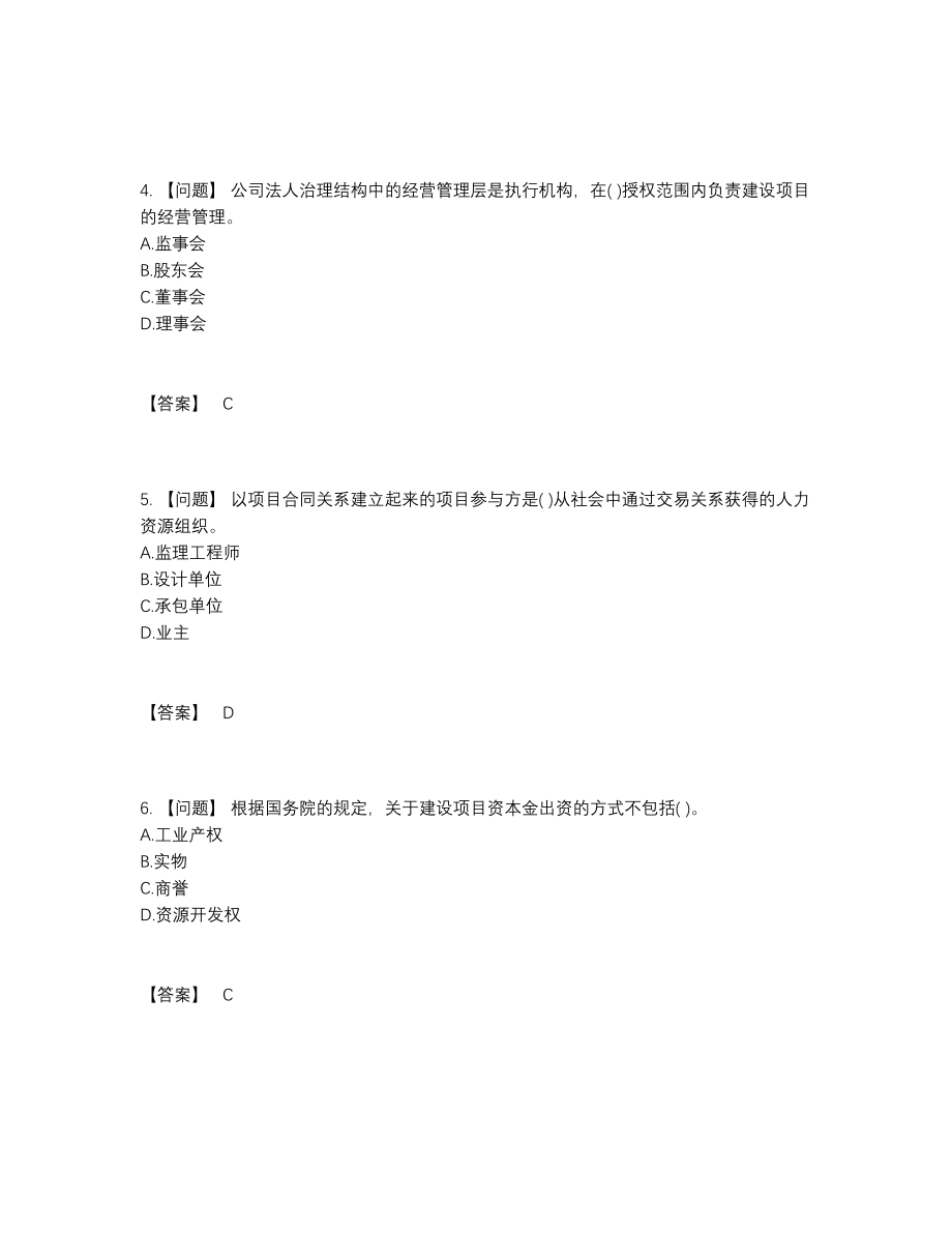 2022年中国投资项目管理师深度自测试卷.docx_第2页