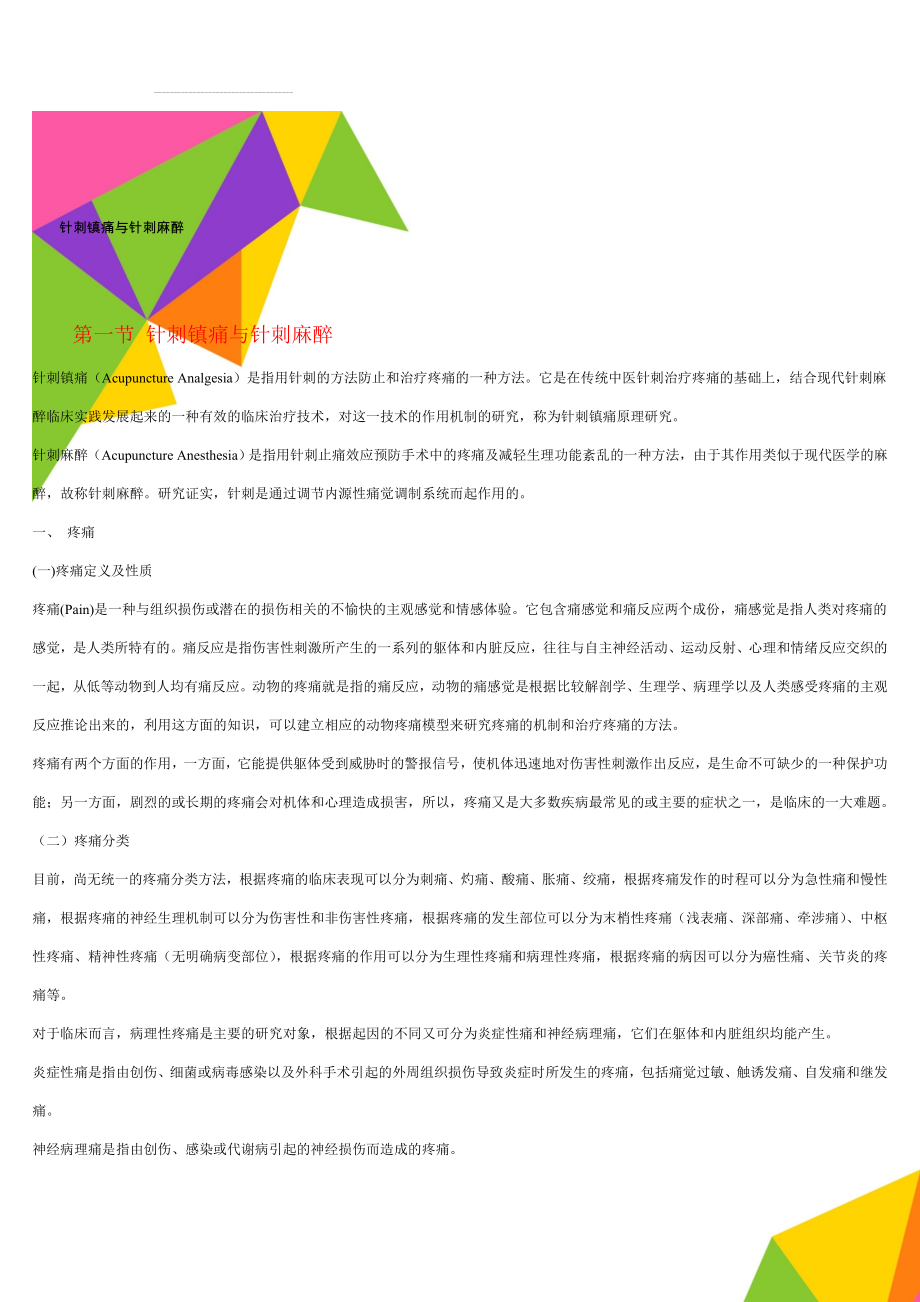 针刺镇痛与针刺麻醉(20页).doc_第1页