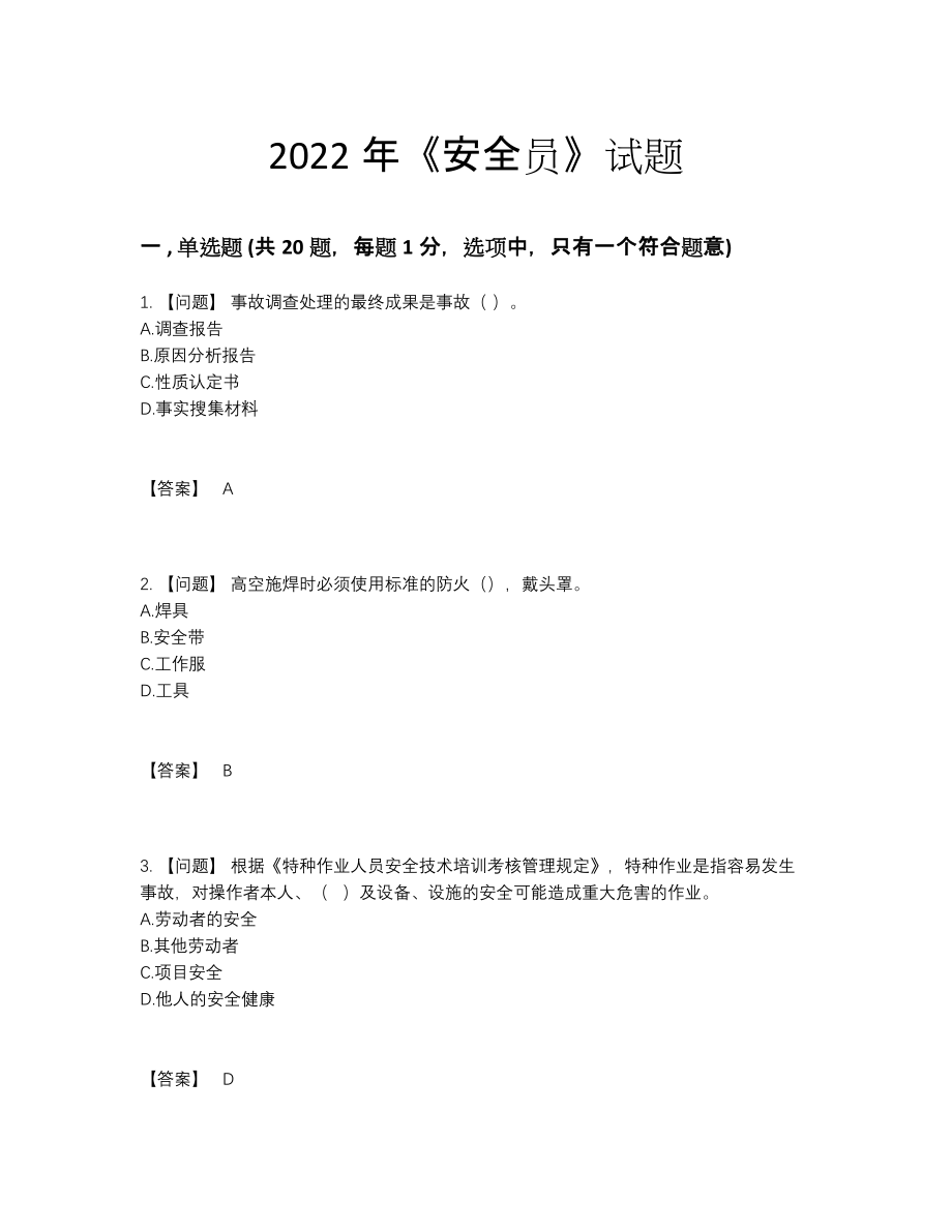 2022年中国安全员自测模拟题型53.docx_第1页