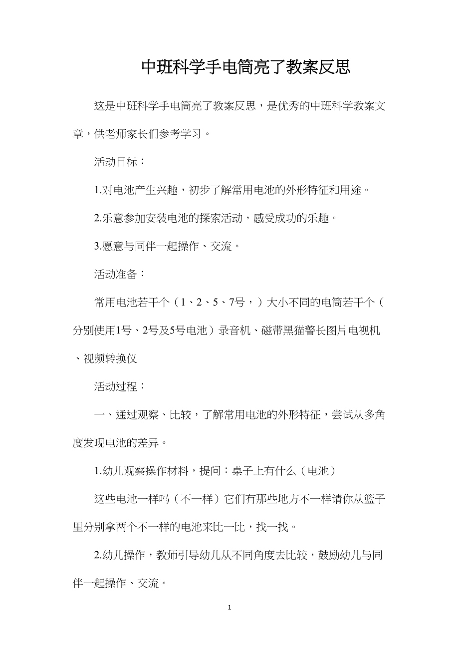 中班科学手电筒亮了教案反思.docx_第1页