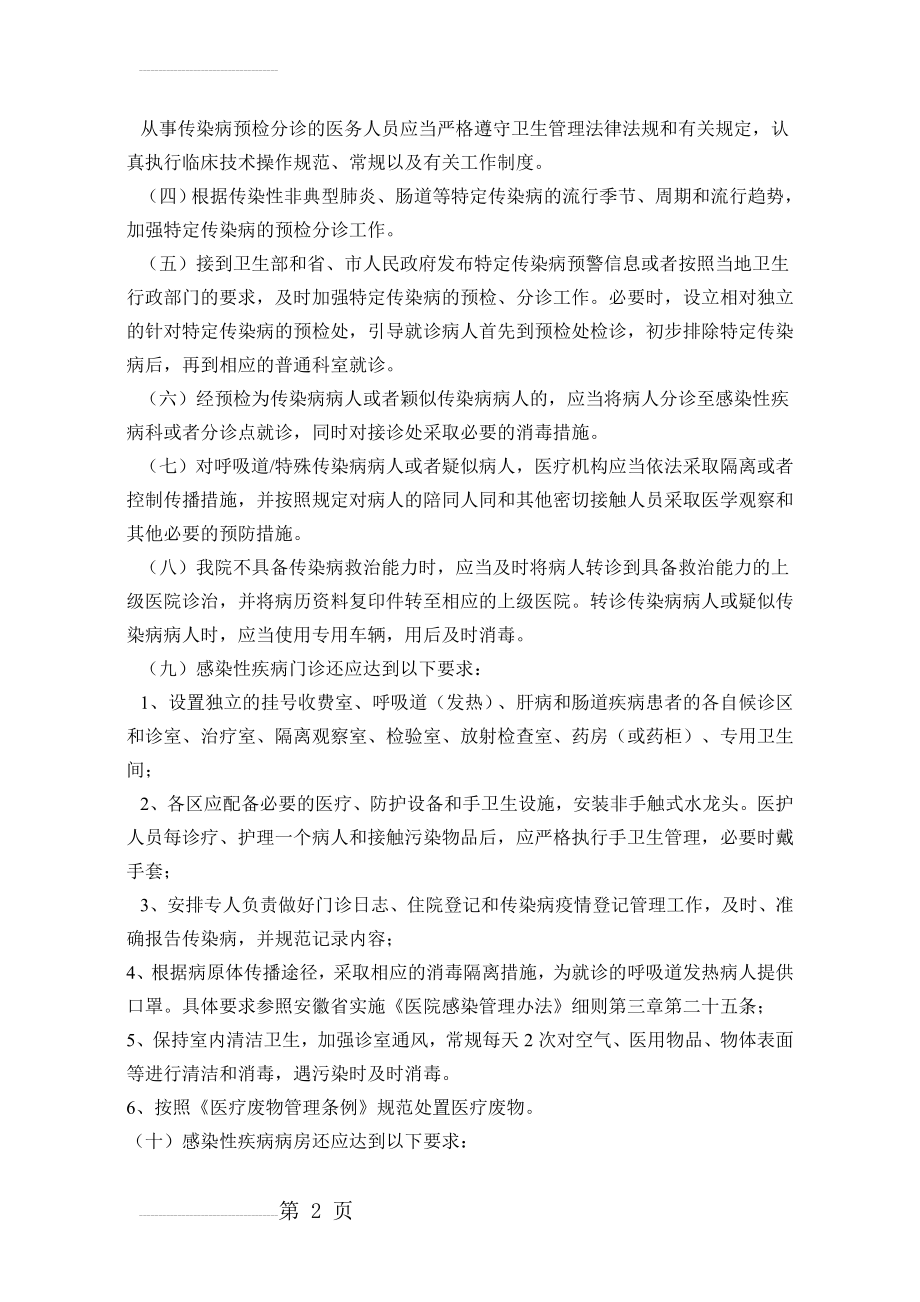 重点部门和重点部位医院感染预防与控制制度(20页).doc_第2页