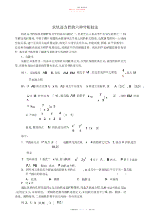 2022年高中数学求轨迹方程的六种常用技法.docx