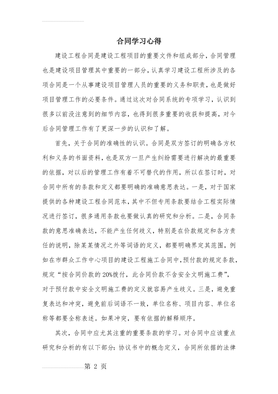 建筑工程合同学习心得(4页).doc_第2页