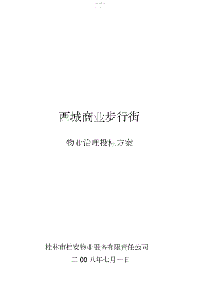 2022年某商业步行街物业管理投标方案措施 .docx