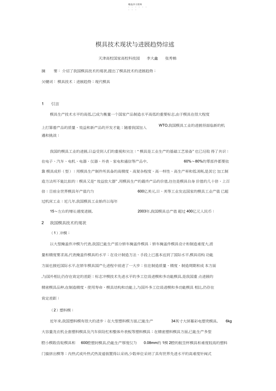 2022年模具技术现状与发展趋势综述 .docx_第1页