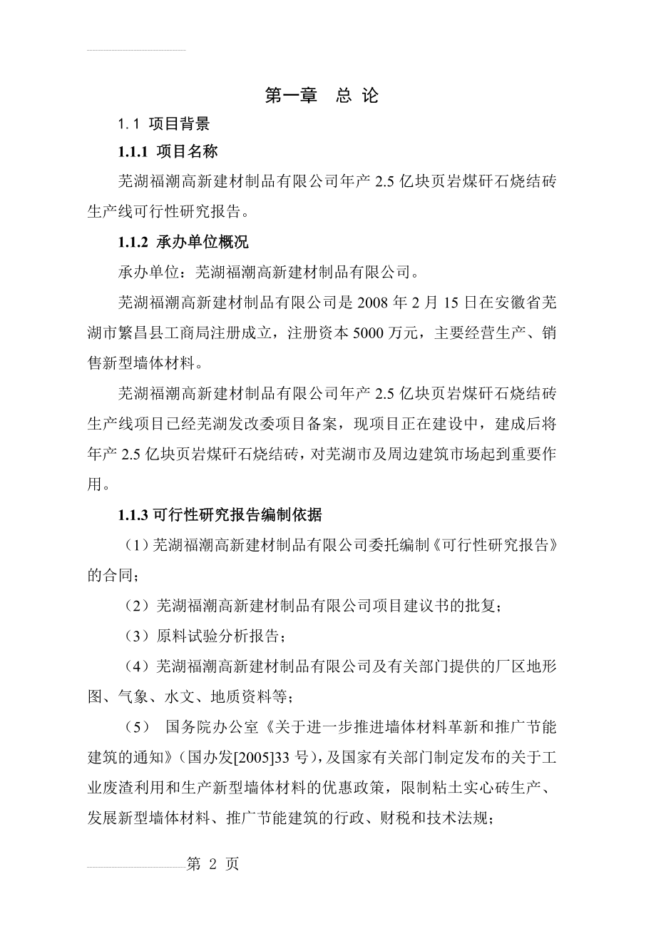 年产2.5亿块页岩煤矸石烧结砖生产线可行性研究报告(57页).doc_第2页