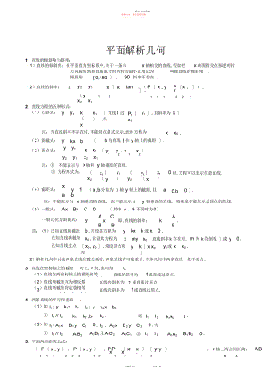 2022年高中数学必修二平面解析几何知识点梳理.docx