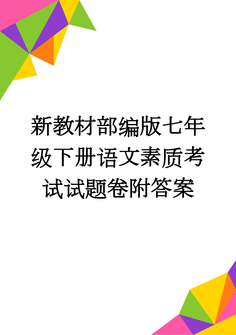 新教材部编版七年级下册语文素质考试试题卷附答案(7页).doc_第1页