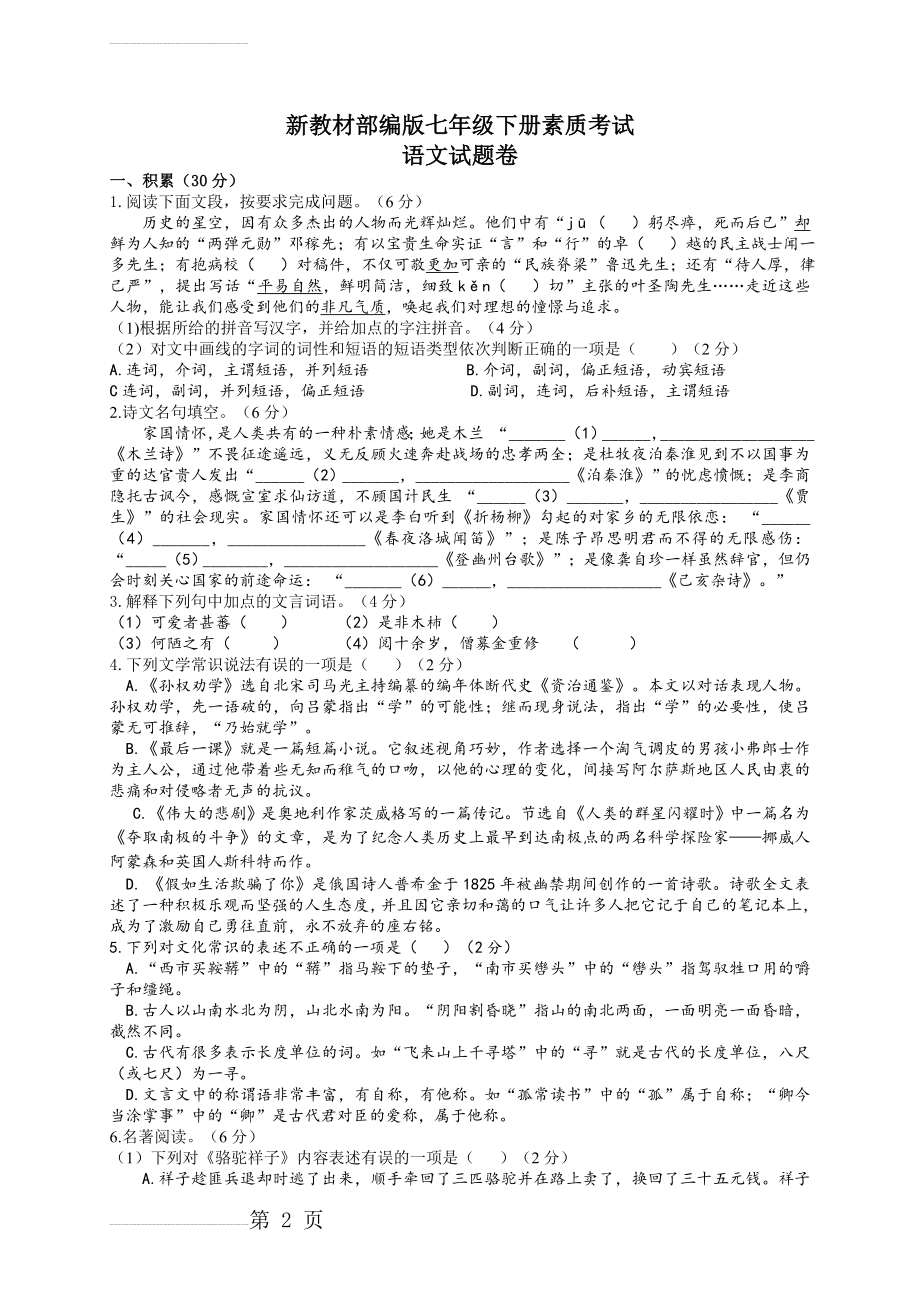 新教材部编版七年级下册语文素质考试试题卷附答案(7页).doc_第2页