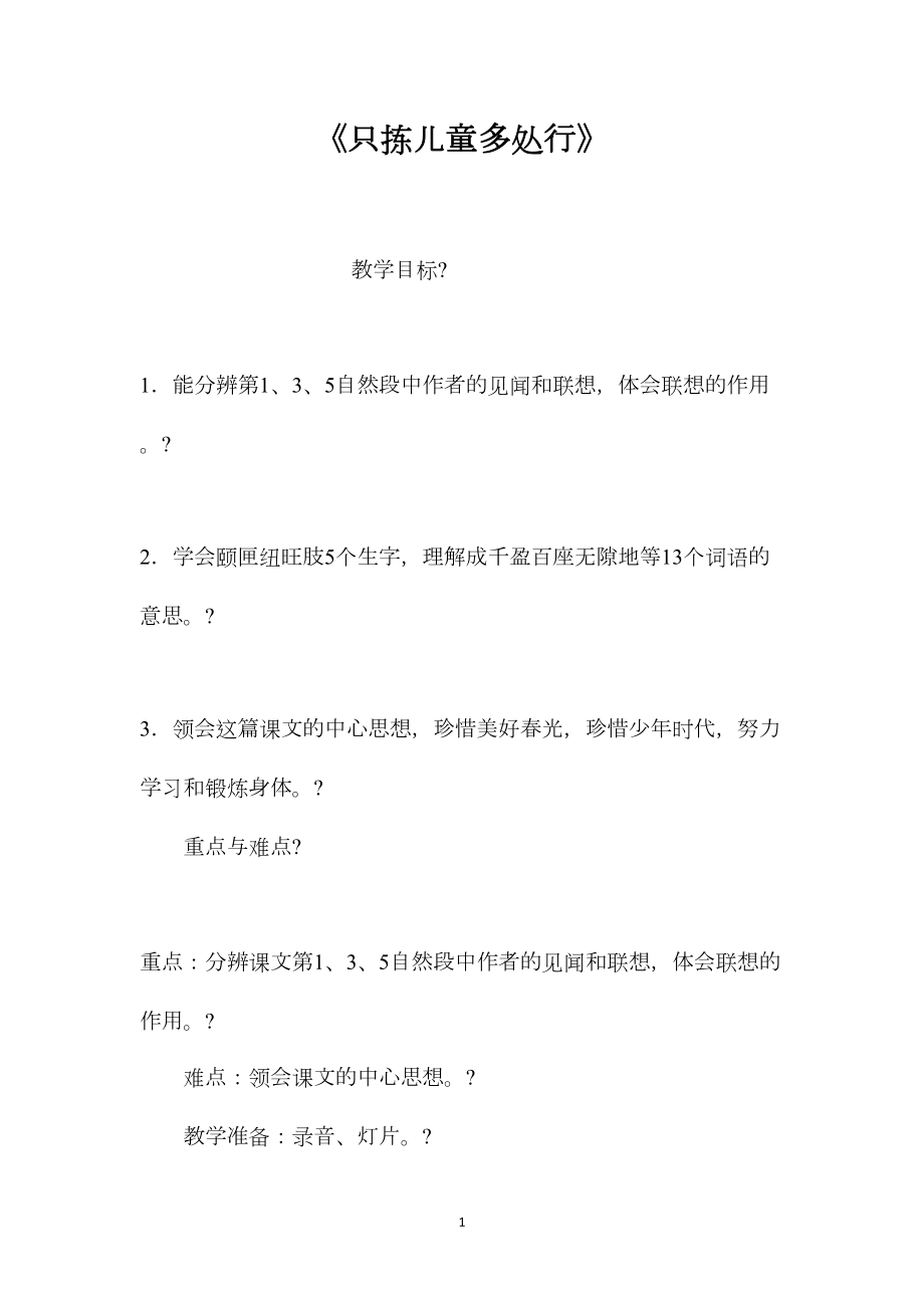 《只拣儿童多处行》.docx_第1页