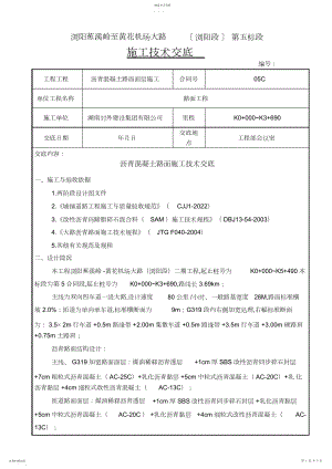 2022年沥青路面施工技术交底 .docx