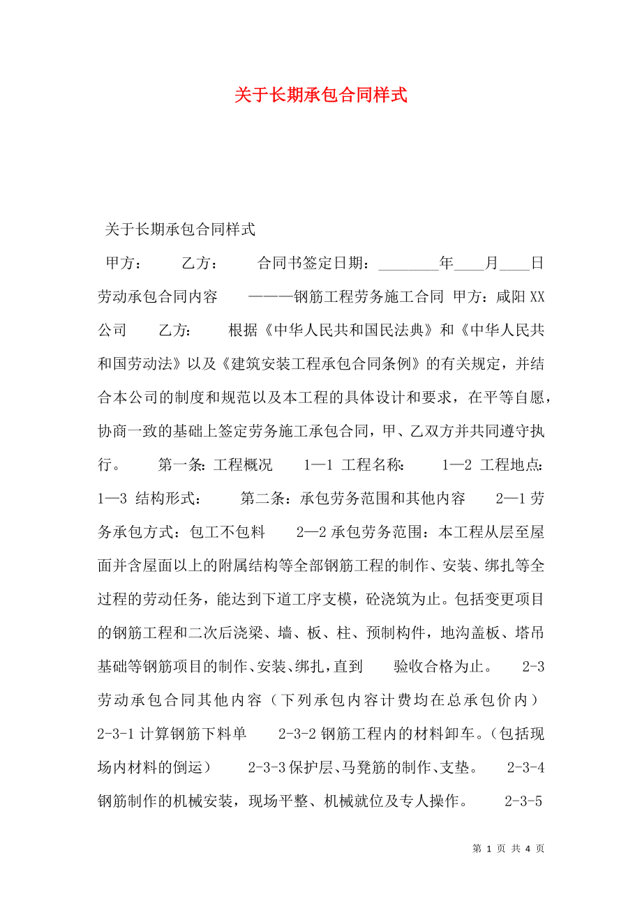 关于长期承包合同样式.doc_第1页