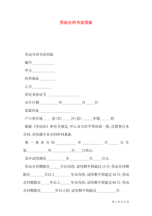 劳动合同书实用版.doc