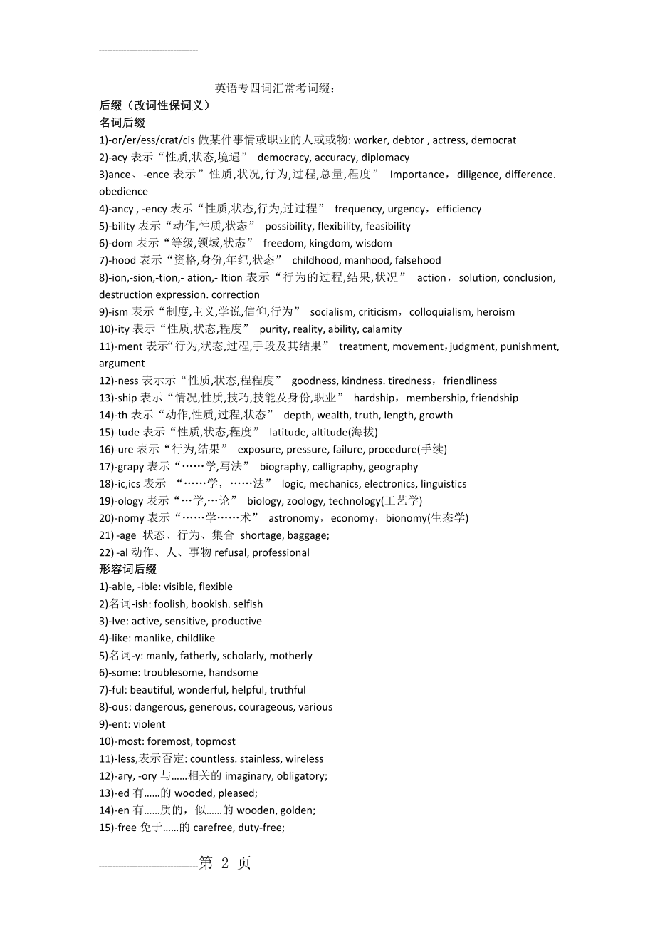 英语专四词汇常考词根词缀(5页).doc_第2页