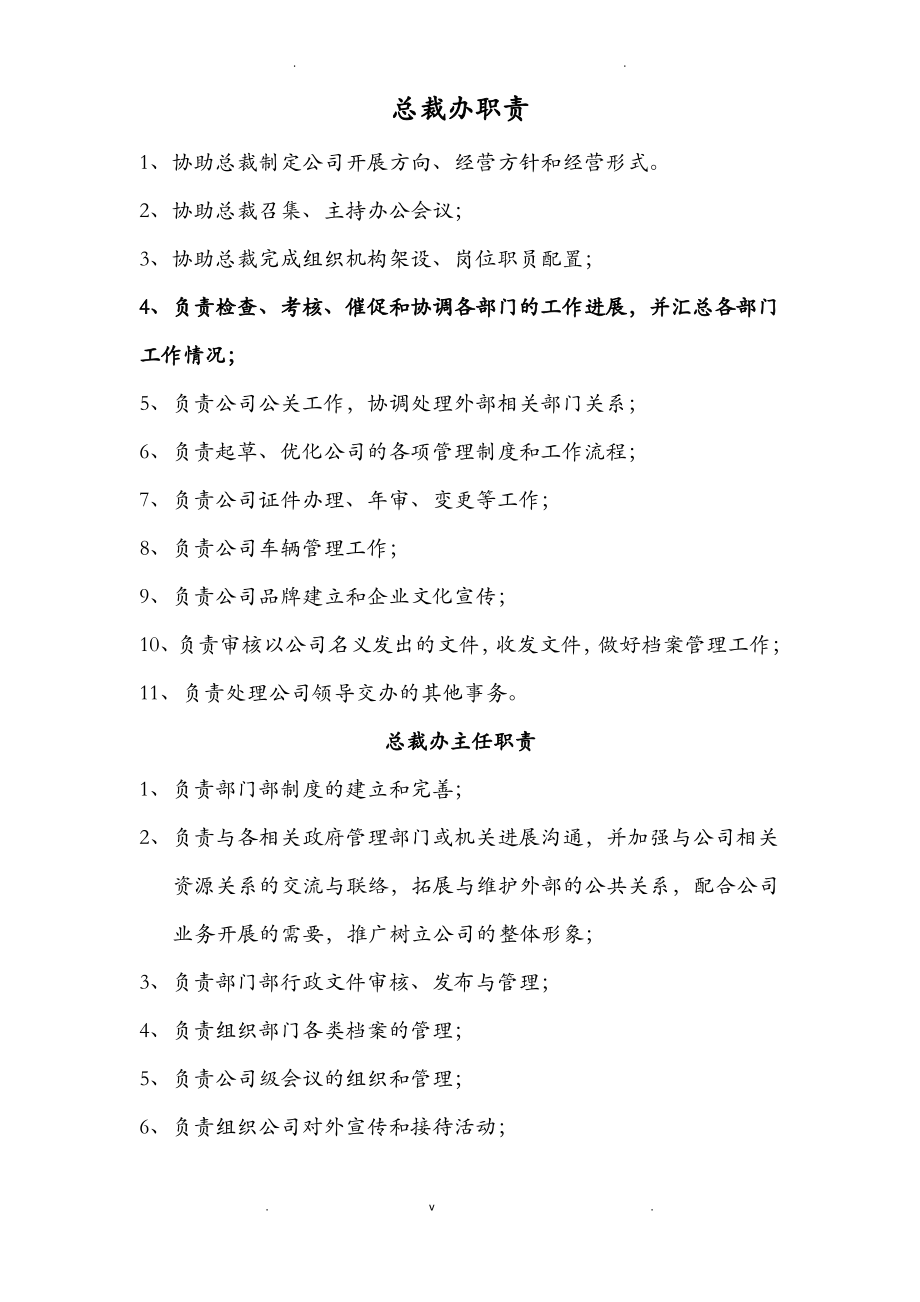 总裁办工作职责.pdf_第1页