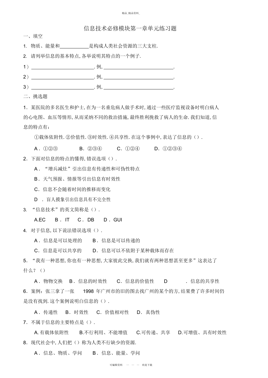 2022年高中《信息技术基础》必修模块第一章练习题 .docx_第1页