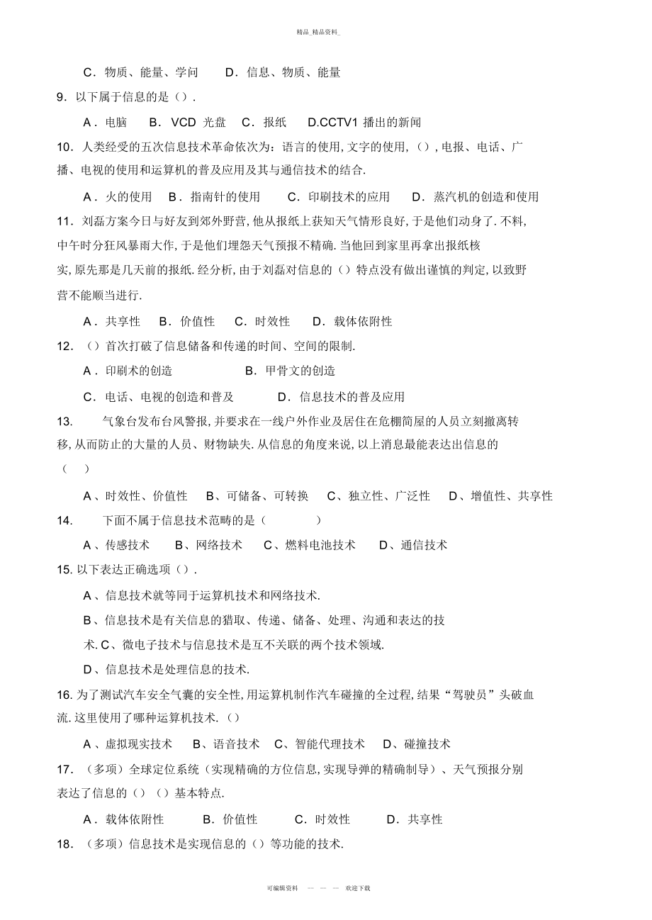 2022年高中《信息技术基础》必修模块第一章练习题 .docx_第2页