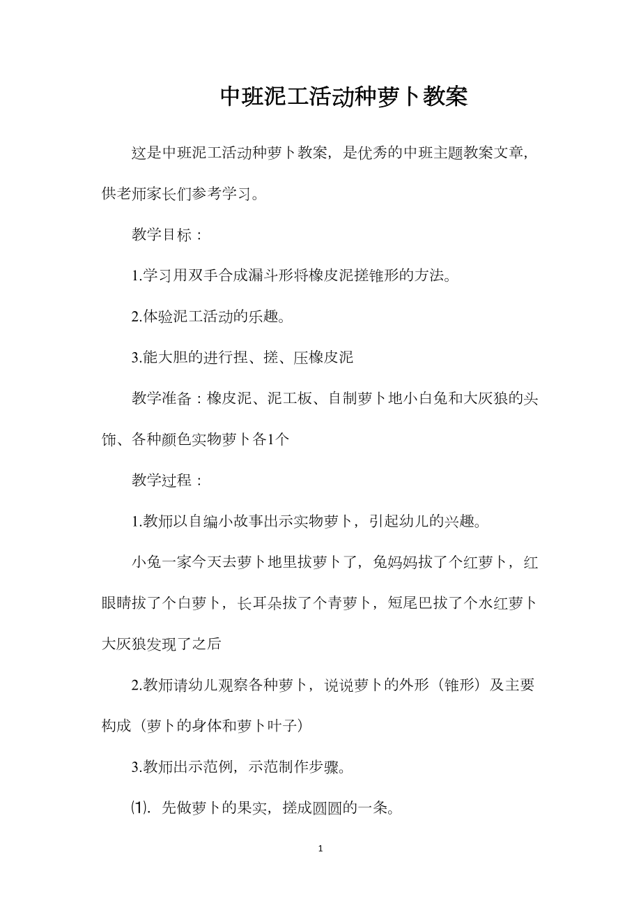 中班泥工活动种萝卜教案.docx_第1页