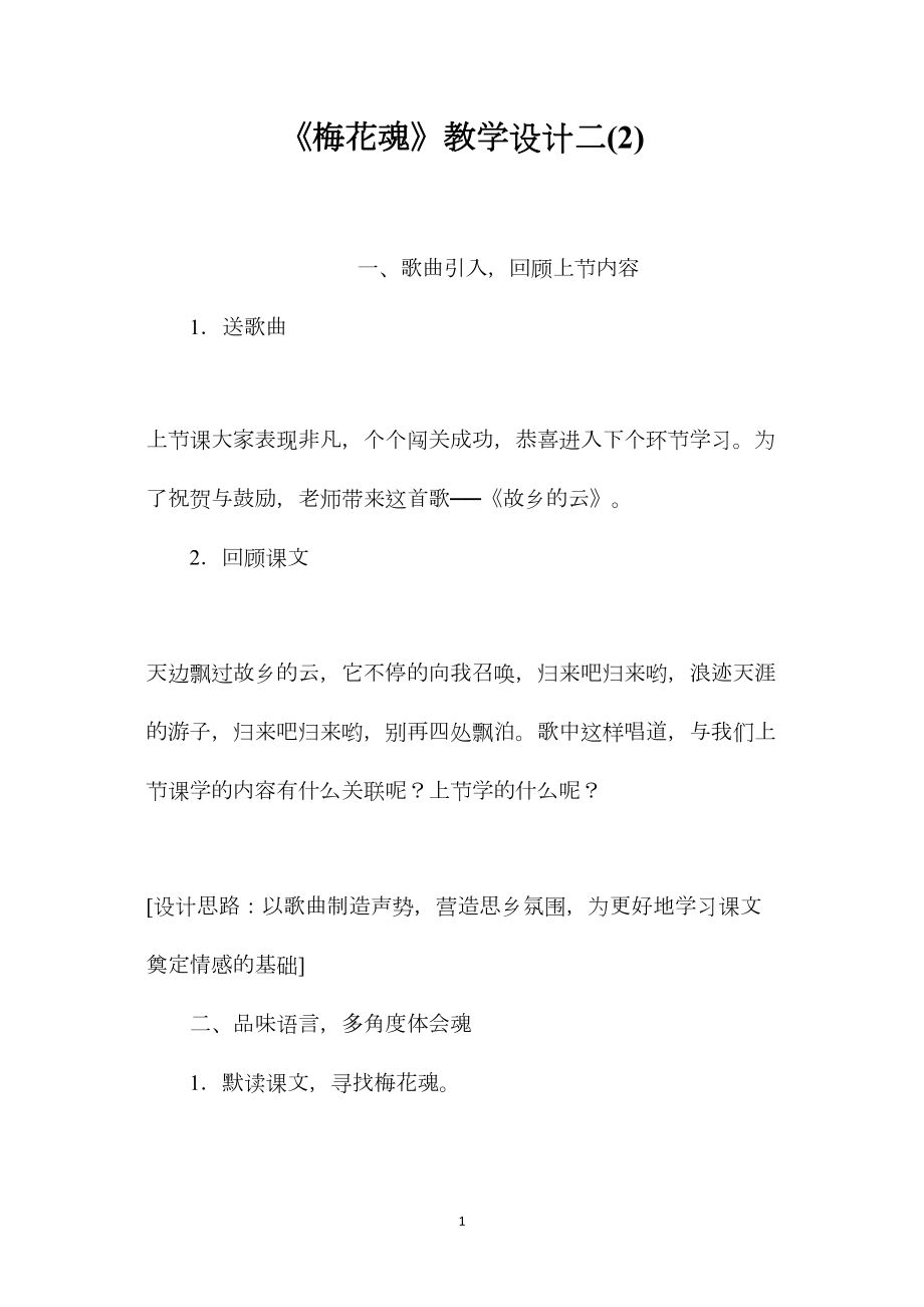 《梅花魂》教学设计二(2).docx_第1页