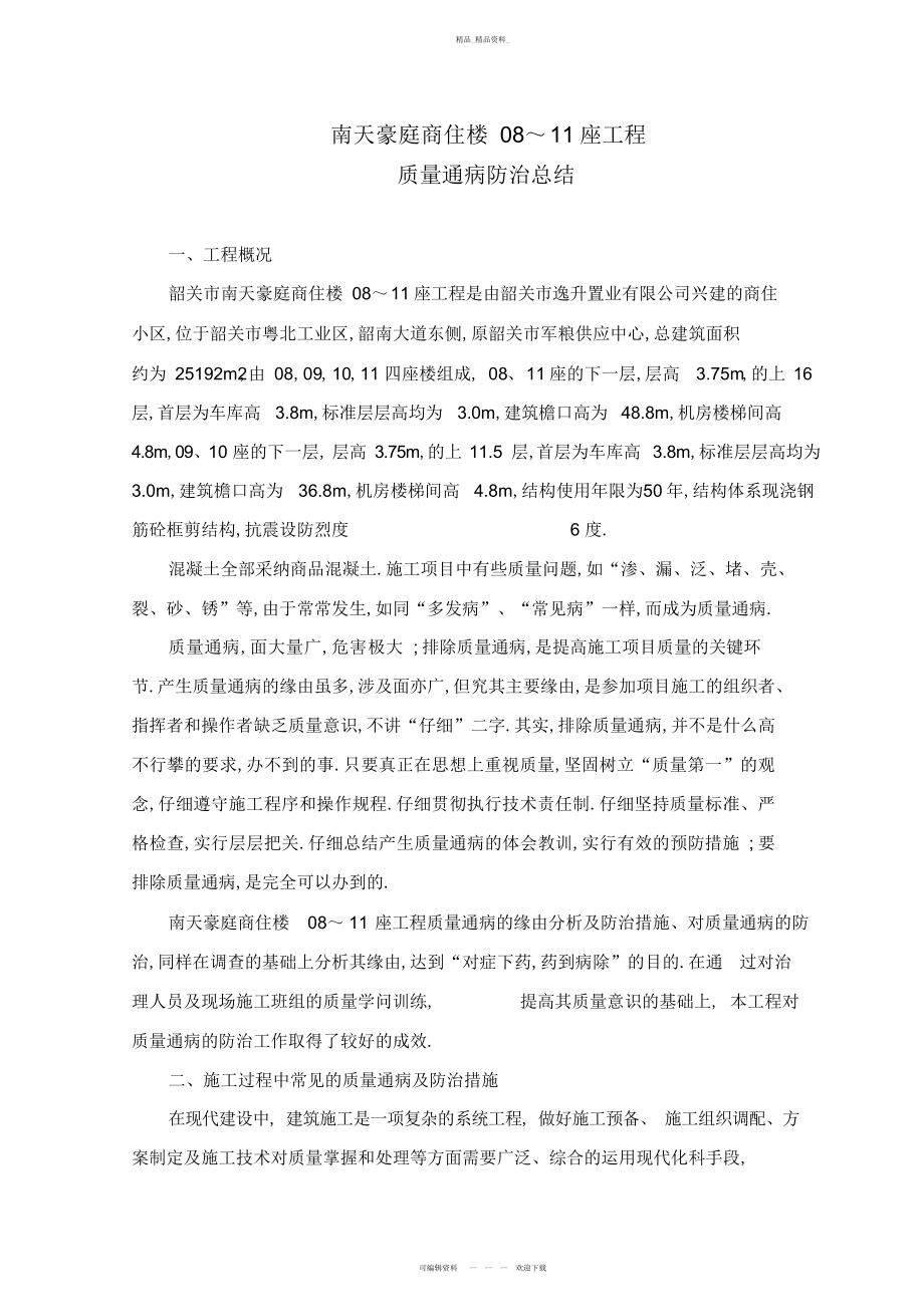 2022年质量通病防治总结 .docx_第1页