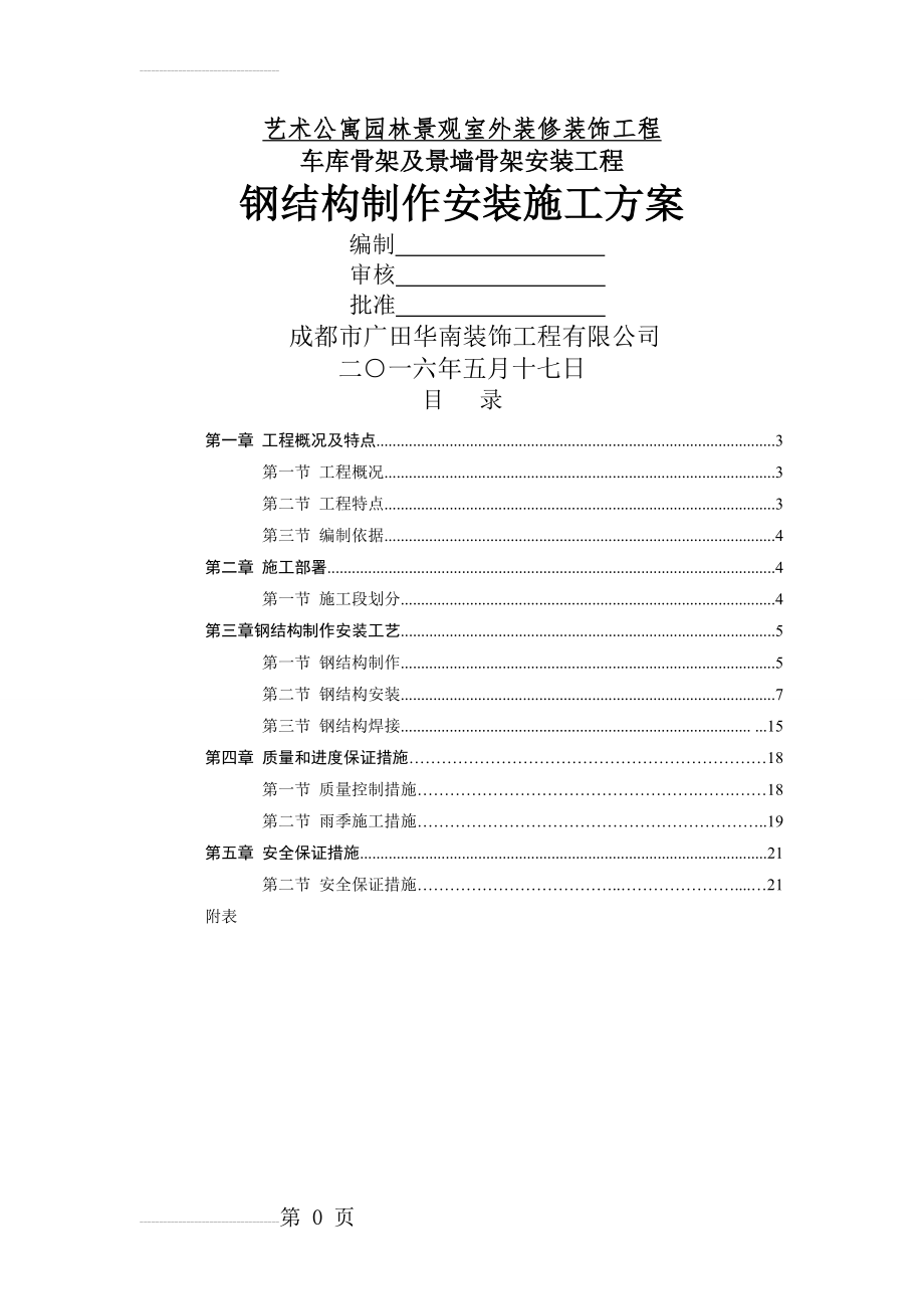 钢结构制作安装施工方案(23页).doc_第2页