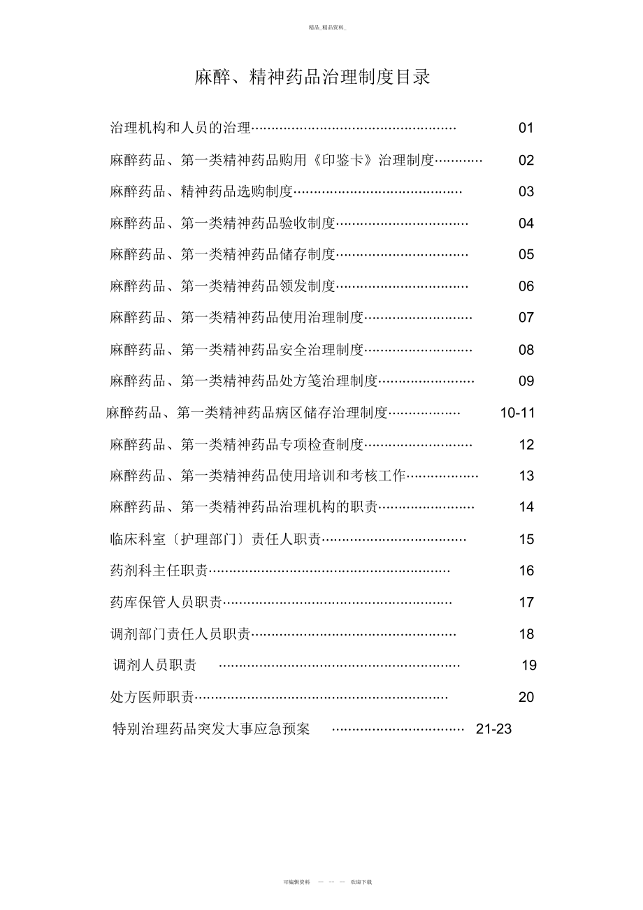 2022年麻醉精神药品管理制度 .docx_第1页