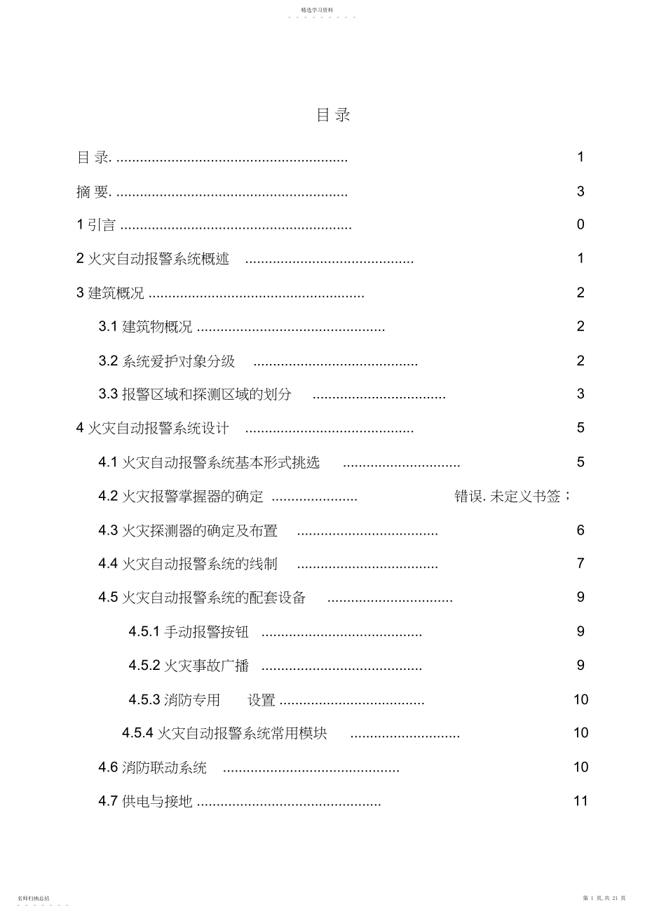 2022年火灾自动报警系统课程设计 .docx_第1页