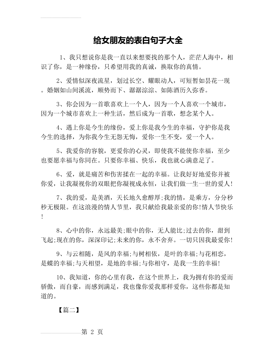 给女朋友的表白句子大全(4页).doc_第2页