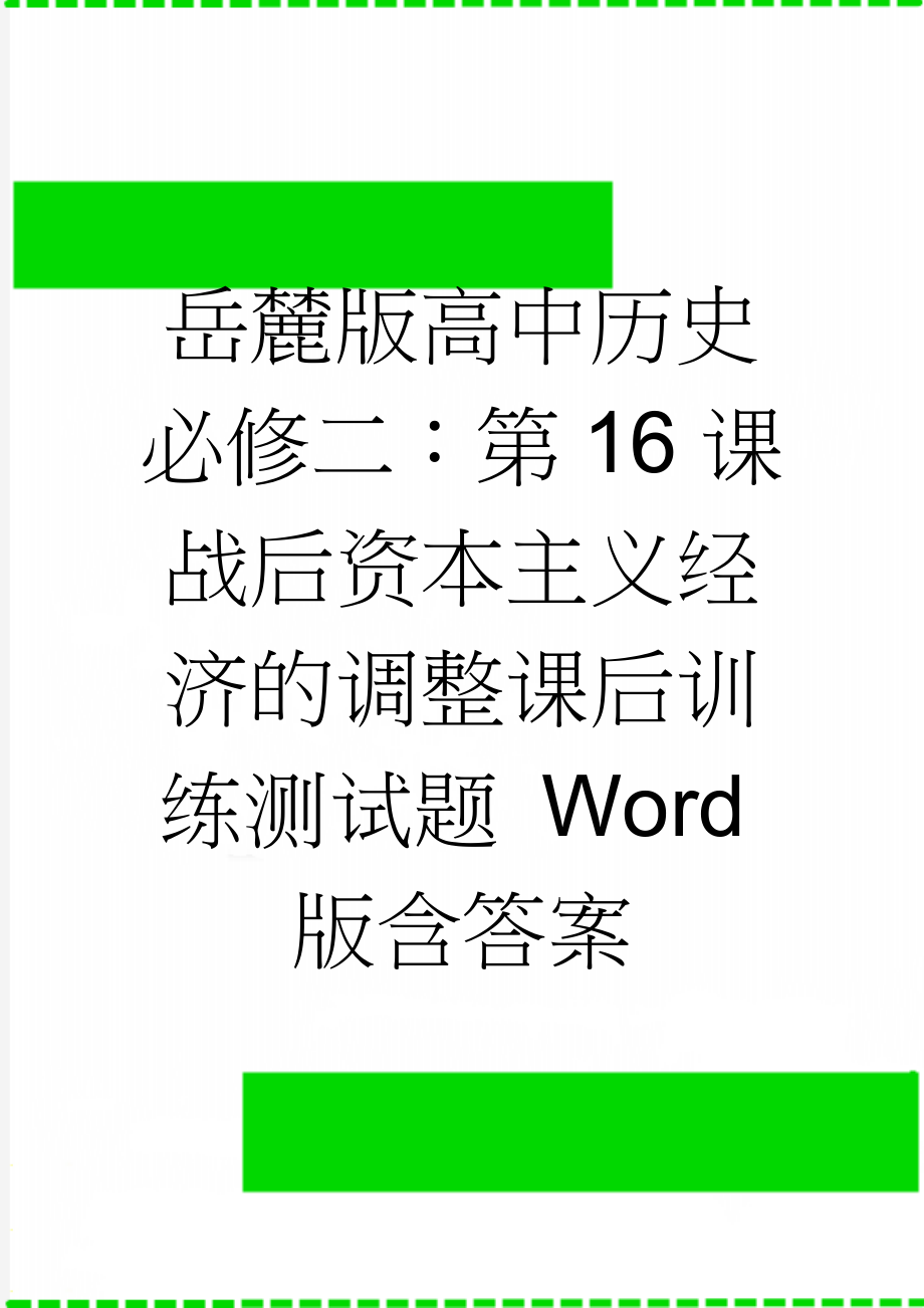 岳麓版高中历史必修二：第16课 战后资本主义经济的调整课后训练测试题 Word版含答案(8页).doc_第1页