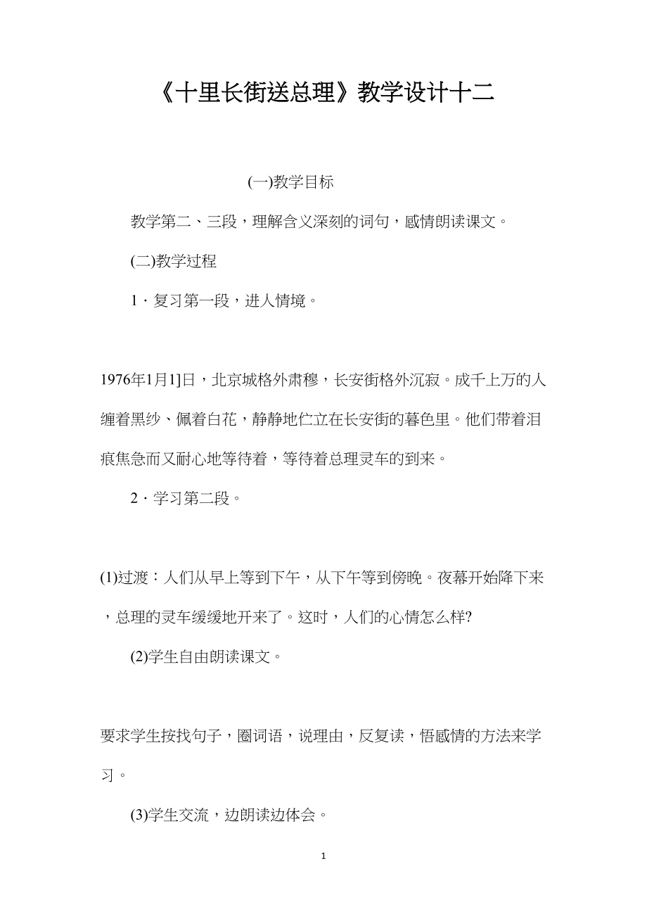 《十里长街送总理》教学设计十二.docx_第1页